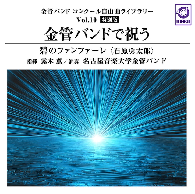 金管バンド コンクール自由曲ライブラリーVol.10【特別版】「金管バンドで祝う『碧のファンファーレ』」（WKCD-0119）