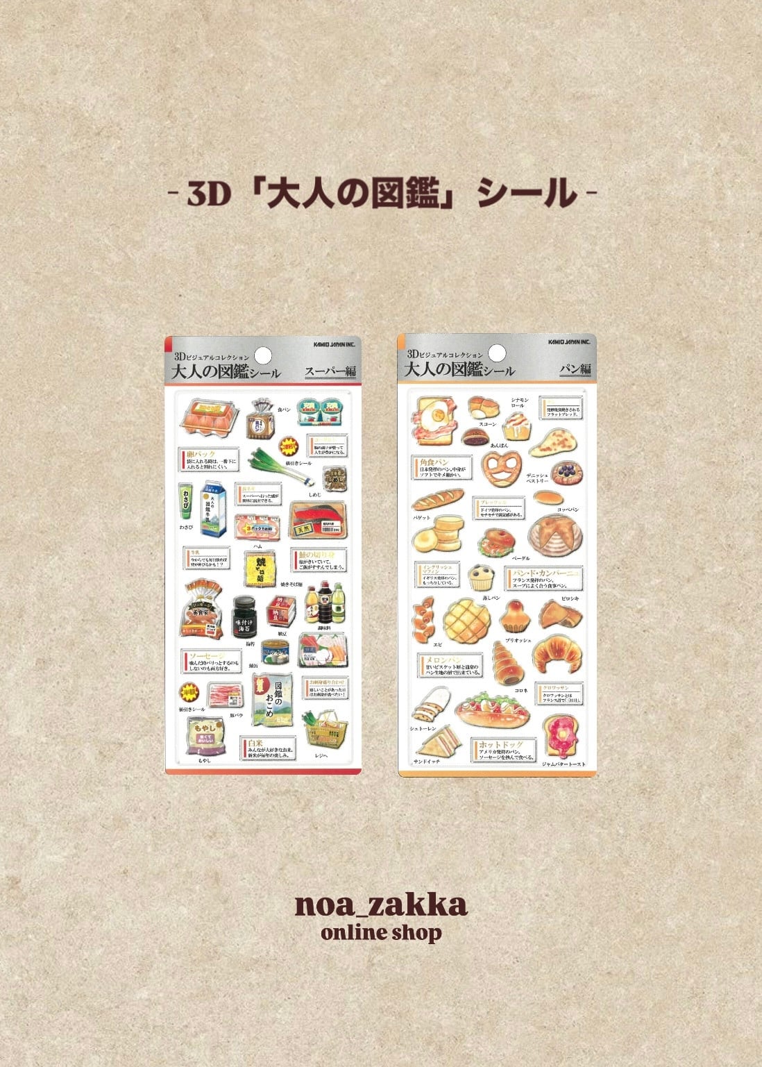 3D 大人の図鑑シール | noazakka