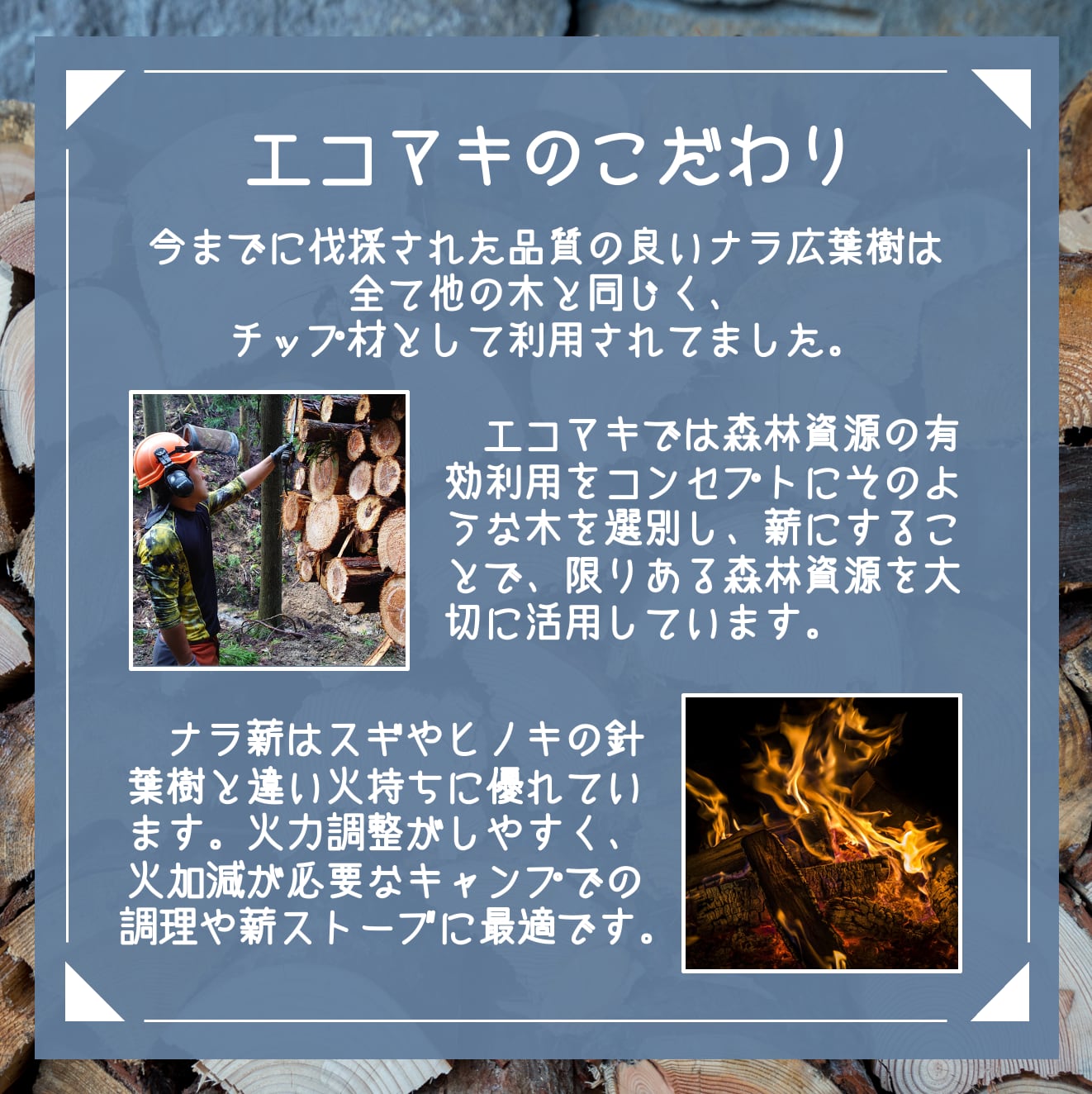 広葉樹ナラ薪30kg | Eco Forest Friendly 広葉樹ナラ薪30kg | Eco Forest Friendly