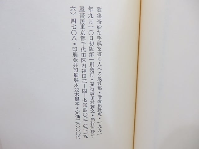 お求めやすく価格改定 奇妙な手紙を書く人への箴言集 紀野恵歌集 紀野恵 砂子屋書房 文学 小説 本 雑誌 11 7 Www Grupoargentilia Mx