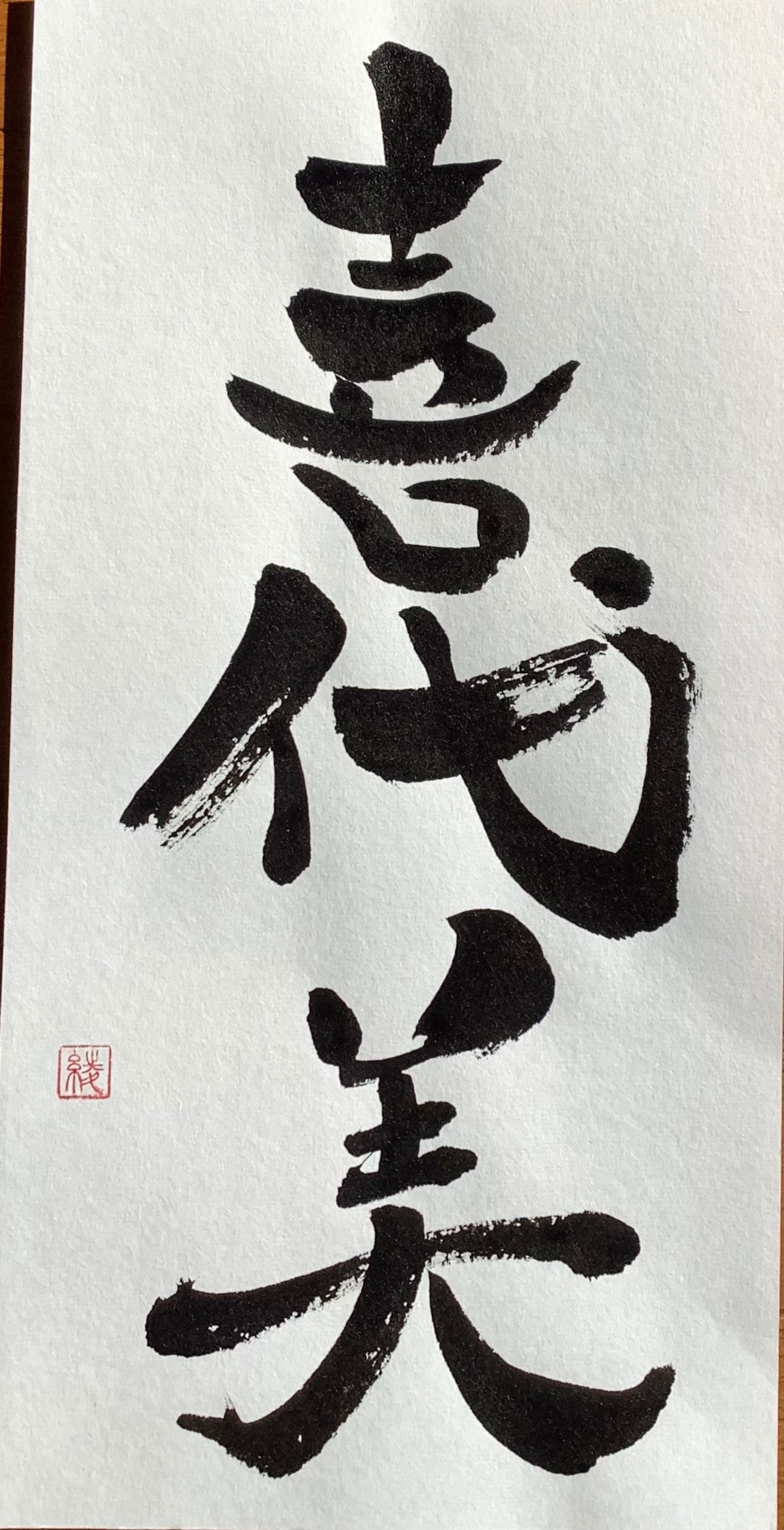 H様お名前漢字3文字オーダー書 | 宮城綾の開運筆文字アート