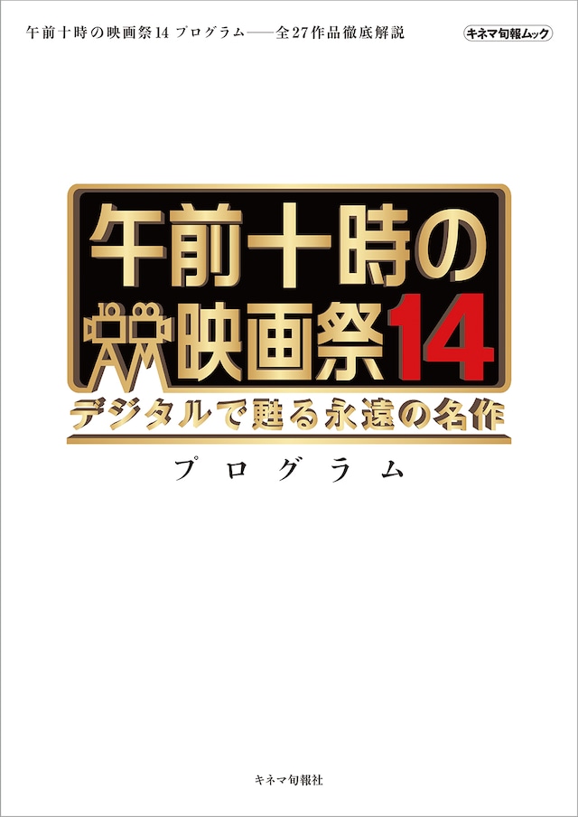 午前十時の映画祭14　プログラム