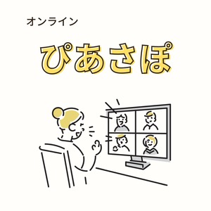 【オンライン相談】ぴあさぽチケット