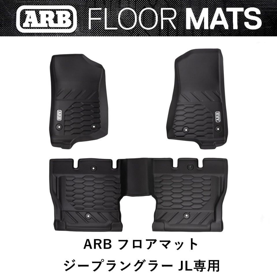 ARB ジープラングラー JL専用 ARBフロアマット | FD-camp 公式