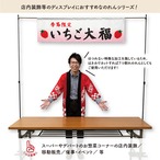 【受注生産】横幕のれん いちご大福 季節限定 140×40cm 43798