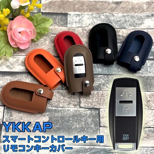 YKK AP スマートコントロールキー用 リモコンキーカバー 本革 (全6色)