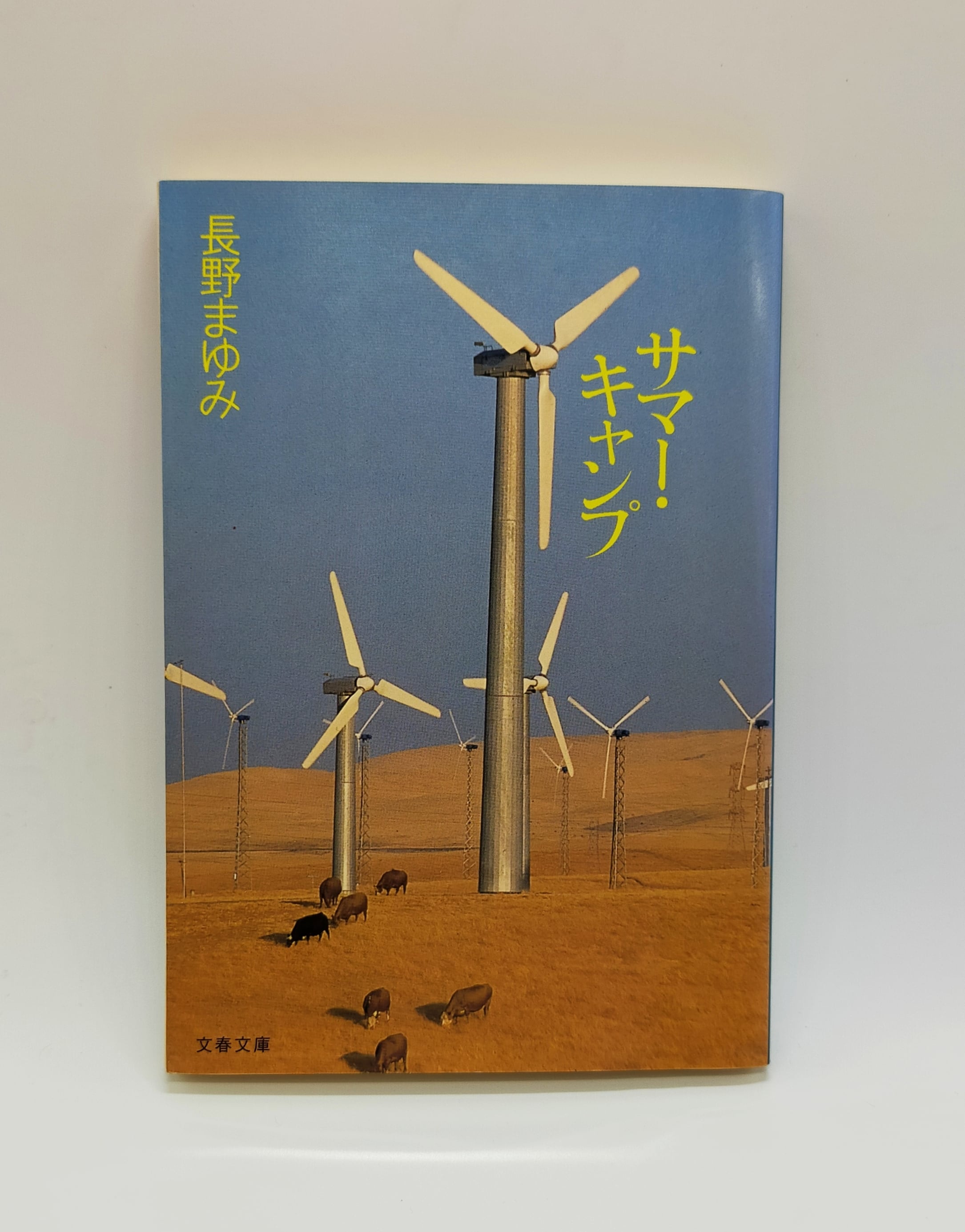 サマー・キャンプ】長野まゆみ | スナックニューちはる古書部