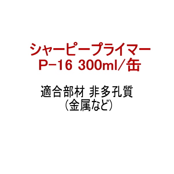 プライマー P-16 シャーピープライマー 300ml/缶 シャープ化学工業 シリコーン系 専用プライマー 多孔質 金属