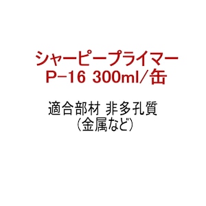 プライマー P-16 シャーピープライマー 300ml缶 シャープ化学工業 シリコーン系 専用プライマー 多孔質 金属