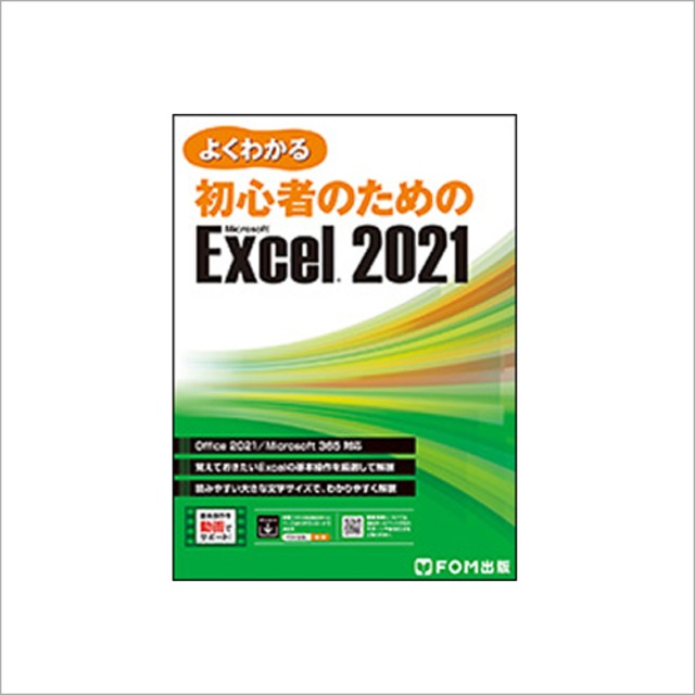 よくわかる 初心者のための Microsoft Excel 2021