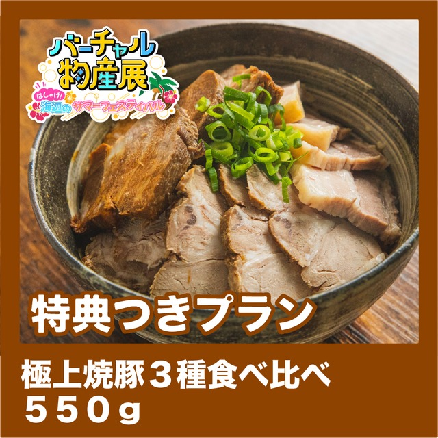 【特典つきプラン】極上焼豚３種食べ比べ 550g（サマーフェス【夜】）