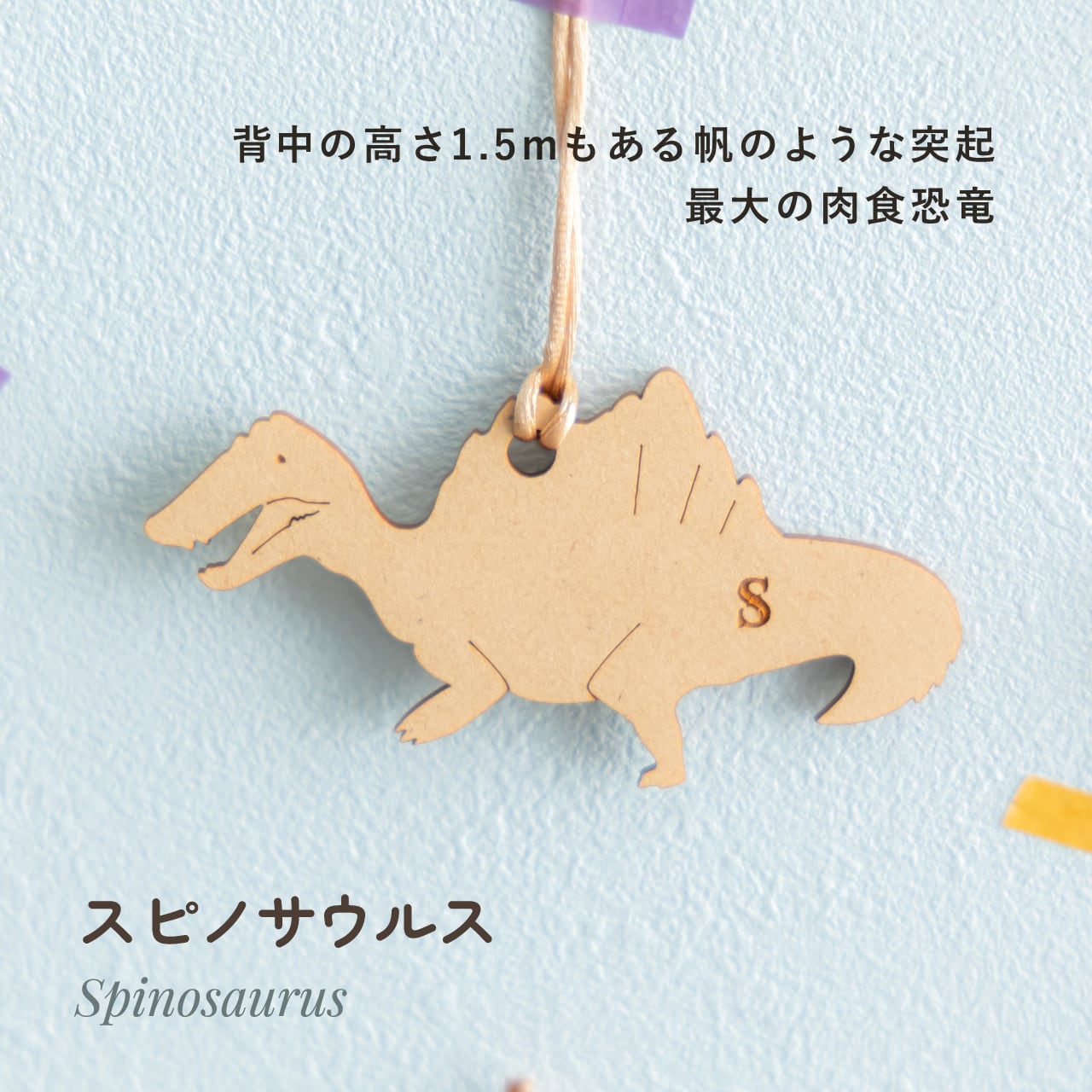 恐竜オーナメント⌇ガーランドにも, 木製「恐竜大行進」／名入れ
