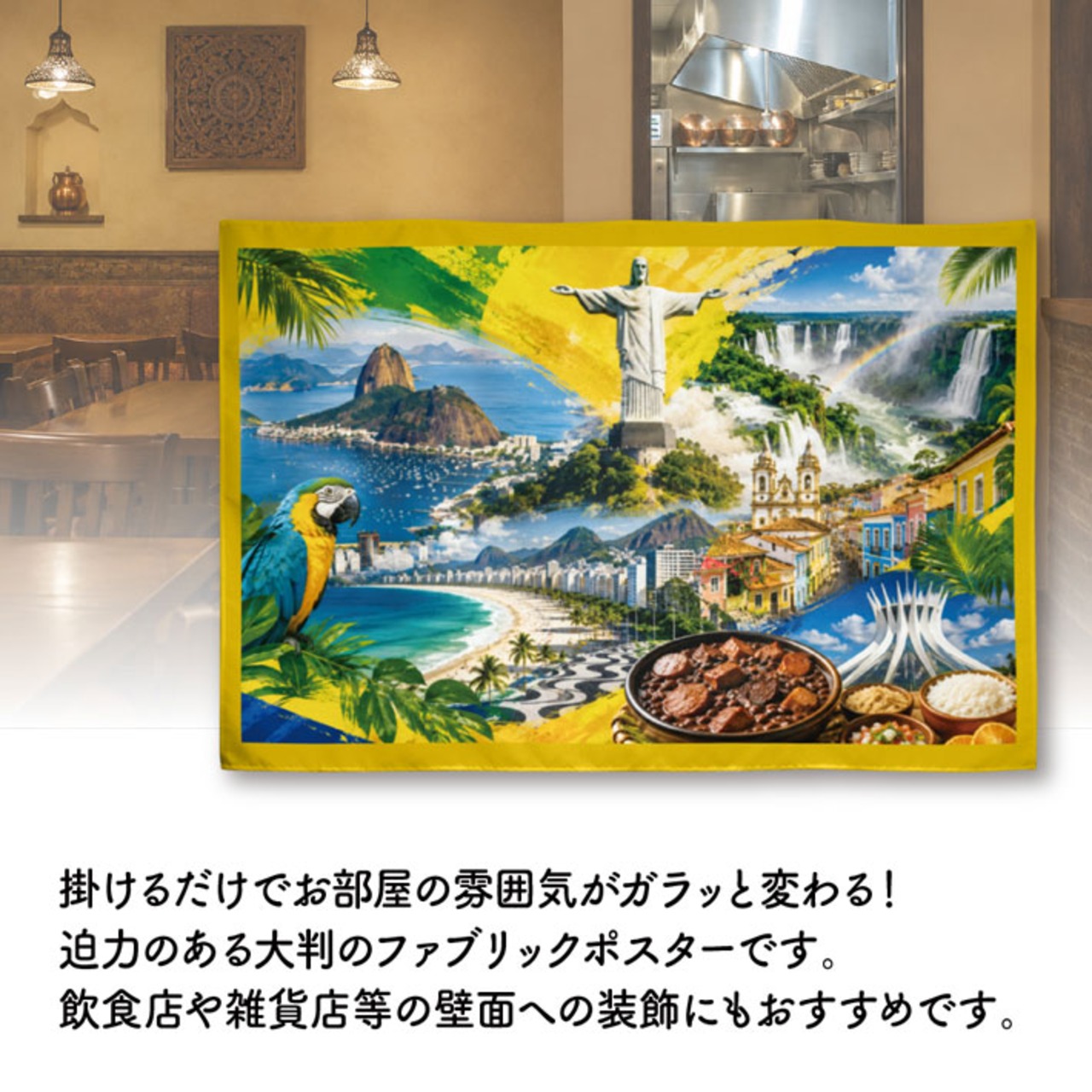 【受注生産】ファブリックポスター ブラジルの風景と食文化 135×90cm 53016