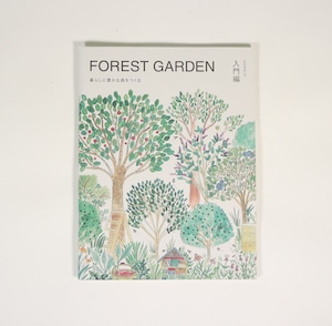 FOREST GARDEN 入門編  |  暮らしに豊かな森をつくる　volume.01