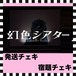 GT 9/25 12:00まで【過去衣装】宿題チェキ【発送用】