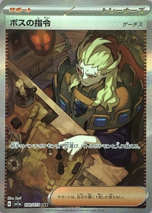 【Bランク】ボスの指令(ゲーチスSAR)