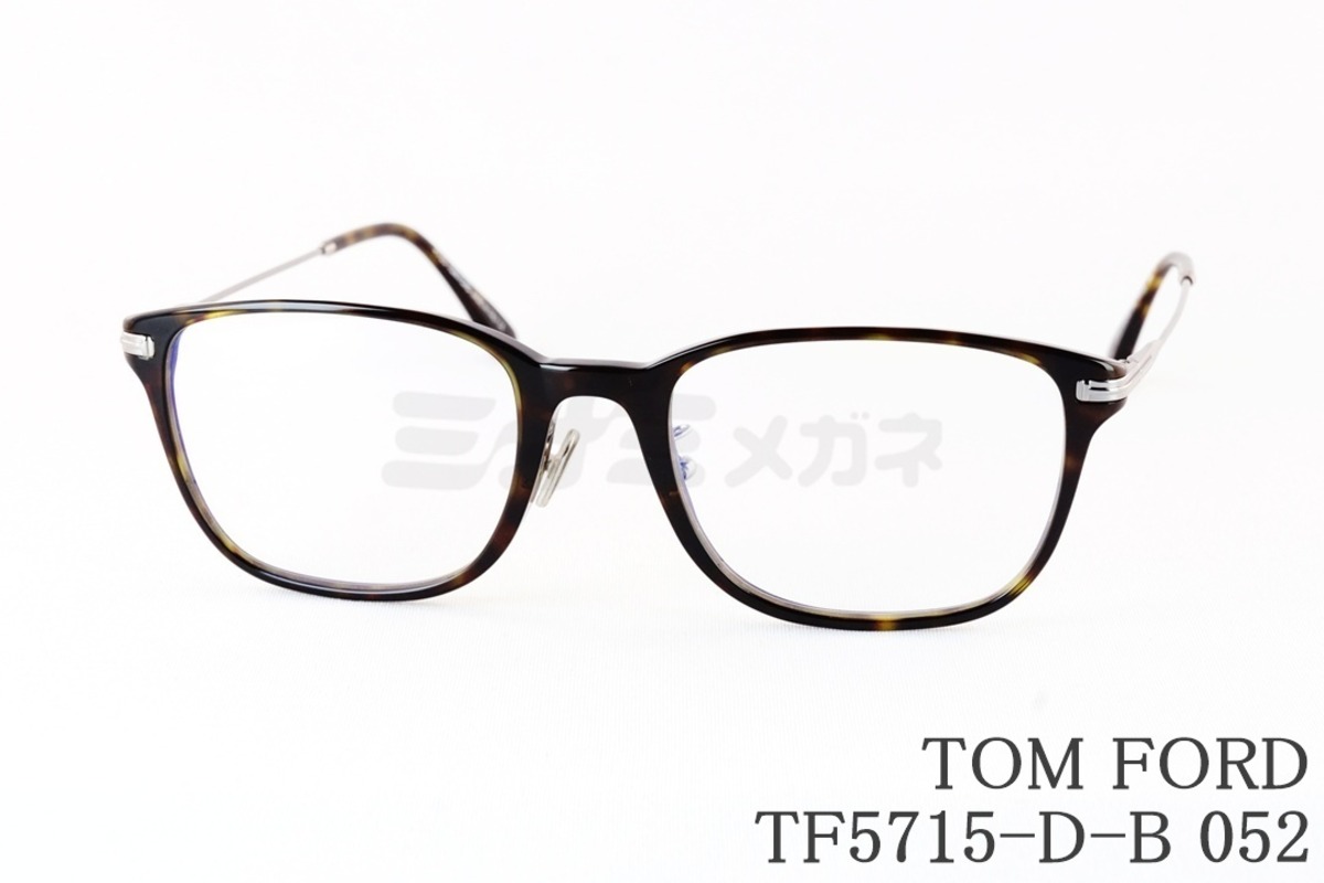 TOM FORD ブルーライトカット TF5715-D-B 052 スクエアメンズ 