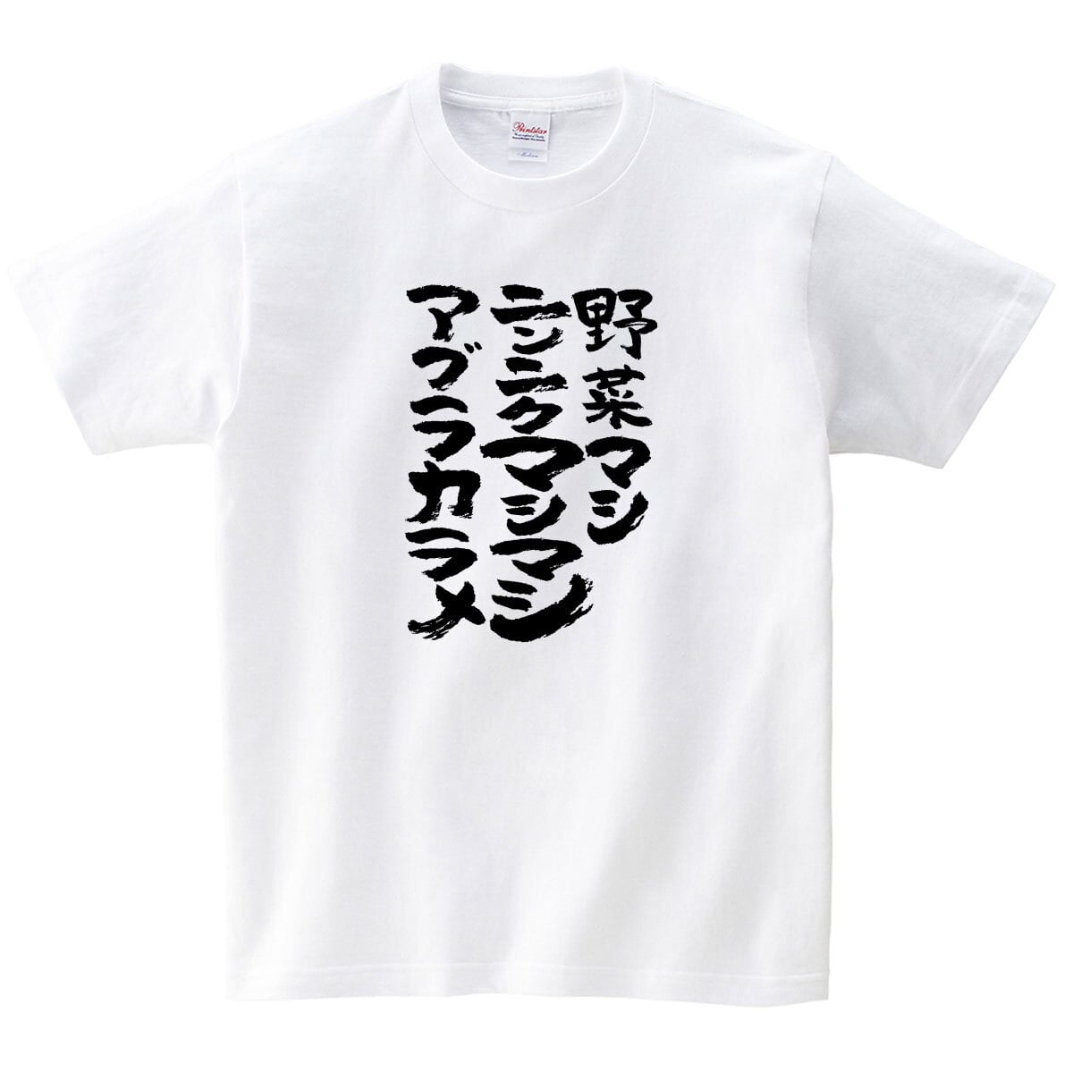野菜マシニンニクマシマシアブラカラメ おもしろ 漢字tシャツ ka500-50 無料トッピング呪文 二郎系ラーメン にんにく