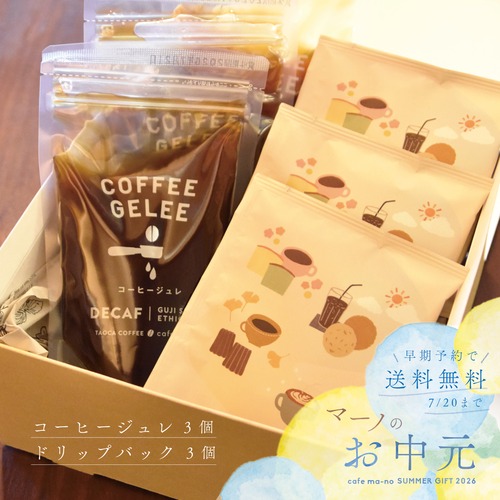 お中元BOX ジュレ＆ドリップバックセット