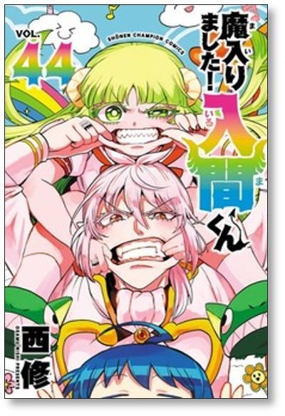 魔入りました 入間くん 西修 [1-49巻 コミックセット/未完結] まいり