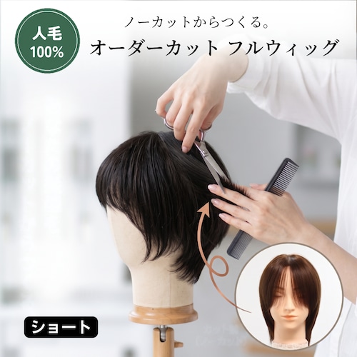 医療用ウィッグ 人毛100％ オーダーカット フルウィッグ【ショートヘア】｜脱毛前の髪型を再現・なりたいスタイルをノーカットから