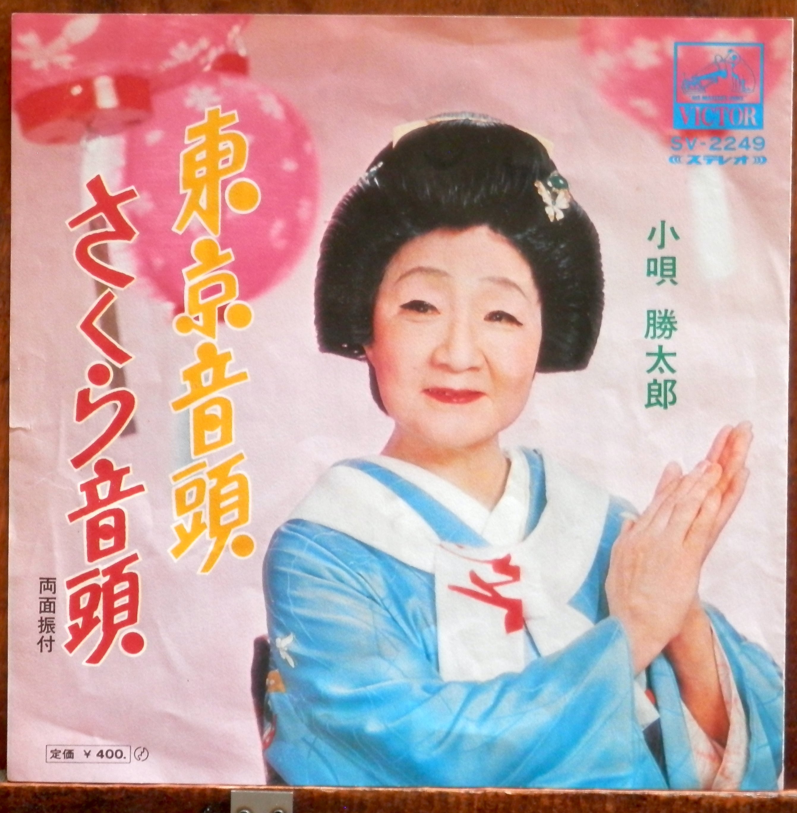 再発【EP】小唄勝太郎 - 東京音頭/さくら音頭 | 音盤窟レコード