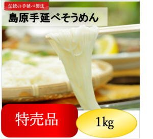 特売品　ご家庭用手延べそうめん１㎏