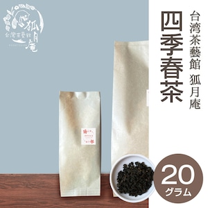 四季春茶/茶葉・20ｇ