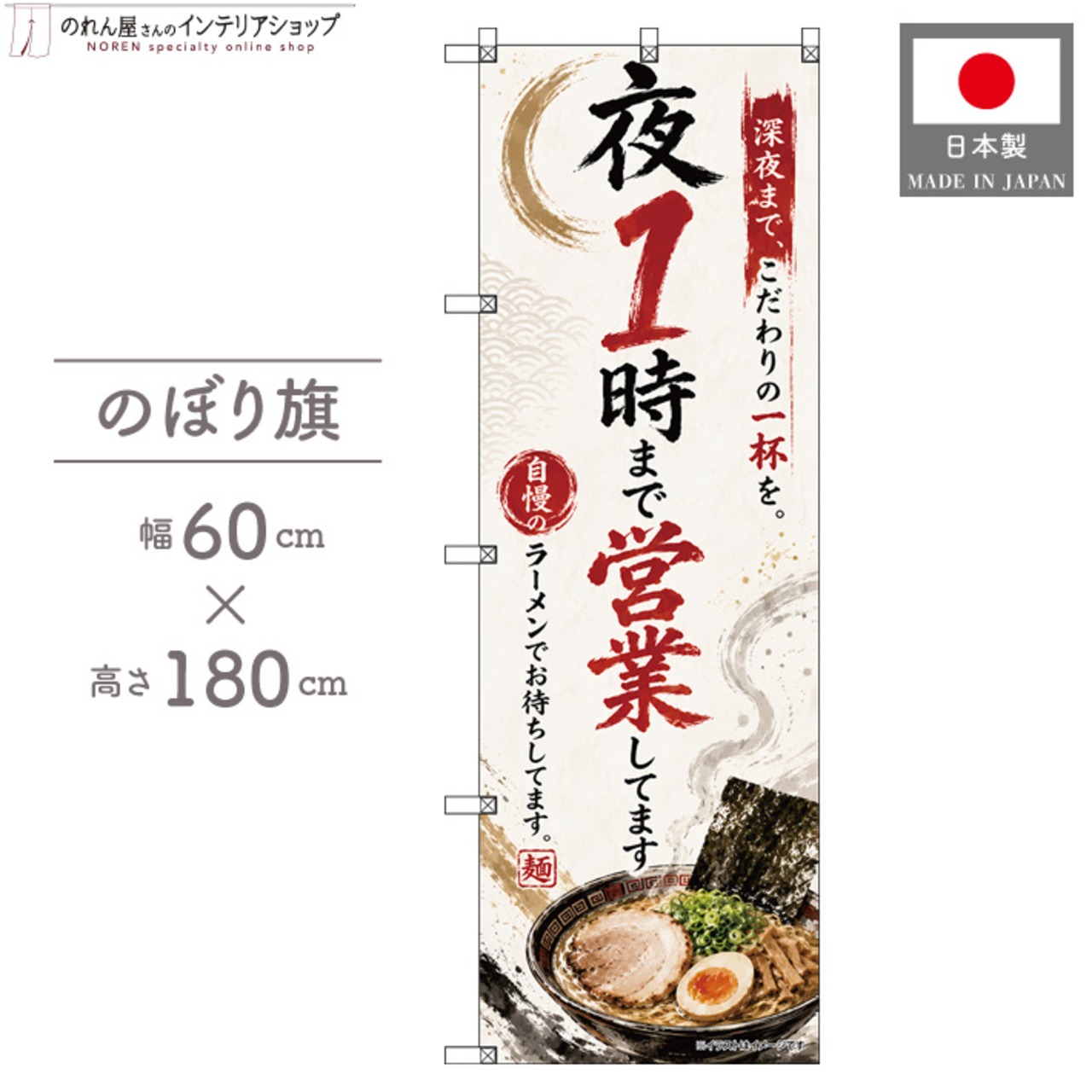 【受注生産】のぼり旗 ポンジ 夜1時まで営業してます ラーメン 60×180cm 53687