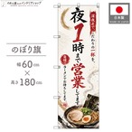 【受注生産】のぼり旗 ポンジ 夜1時まで営業してます ラーメン 60×180cm 53687