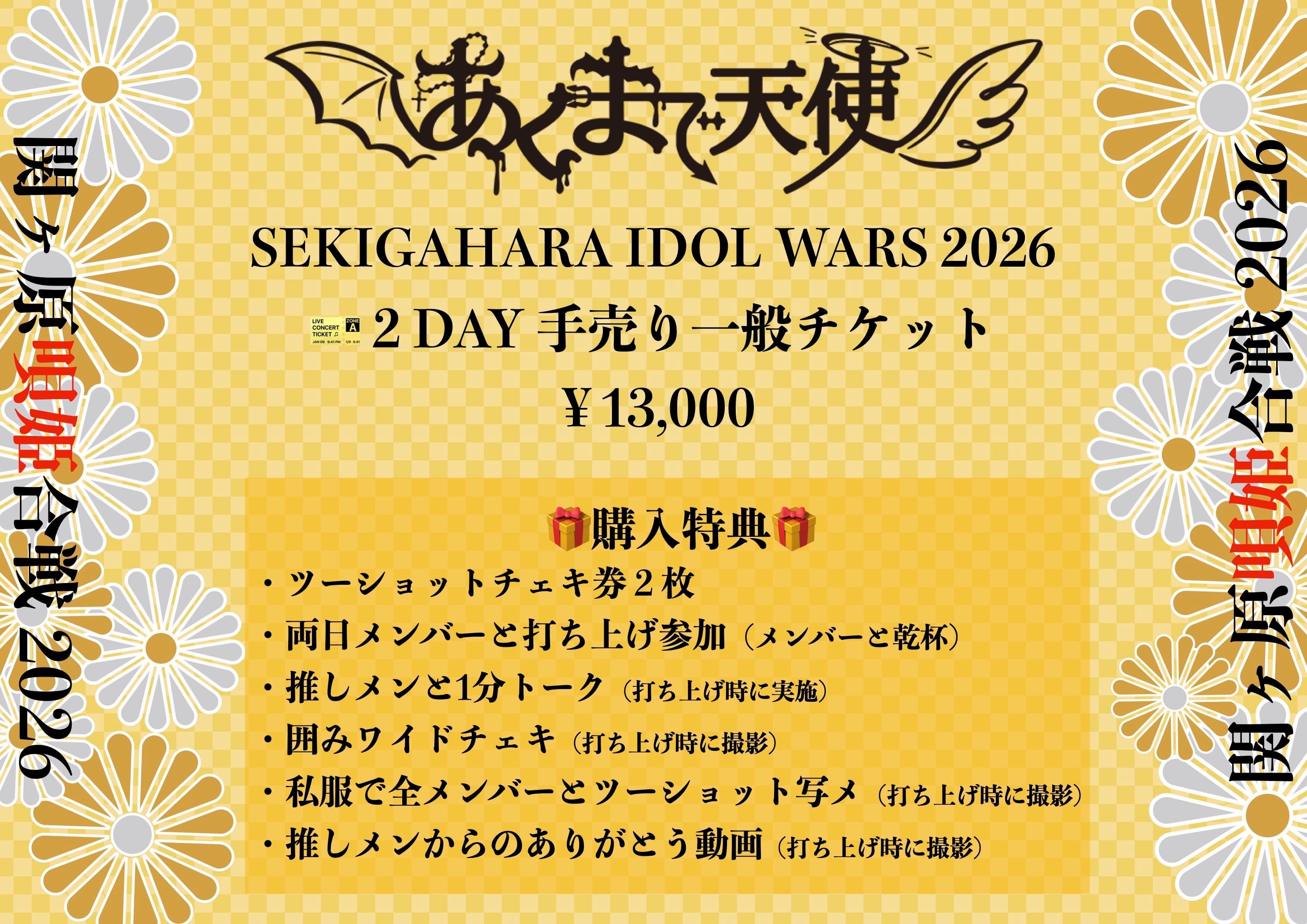 関ヶ原歌姫合戦2026手売りチケット