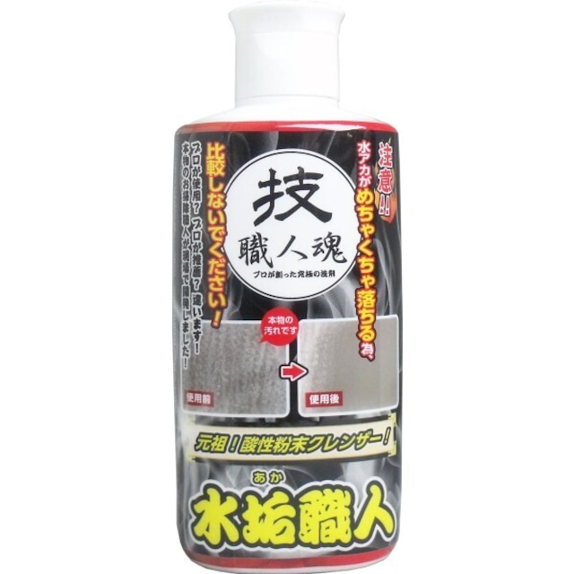 水垢用洗剤 200g 水垢職人 技職人魂 お風呂掃除 キッチン 業務用洗剤 洗剤 掃除 水垢 クレンザー 水アカ 湯あか 湯アカ 水周り お風呂 汚れ 頑固 落とす 掃除用品 業務用 (代引き不可)