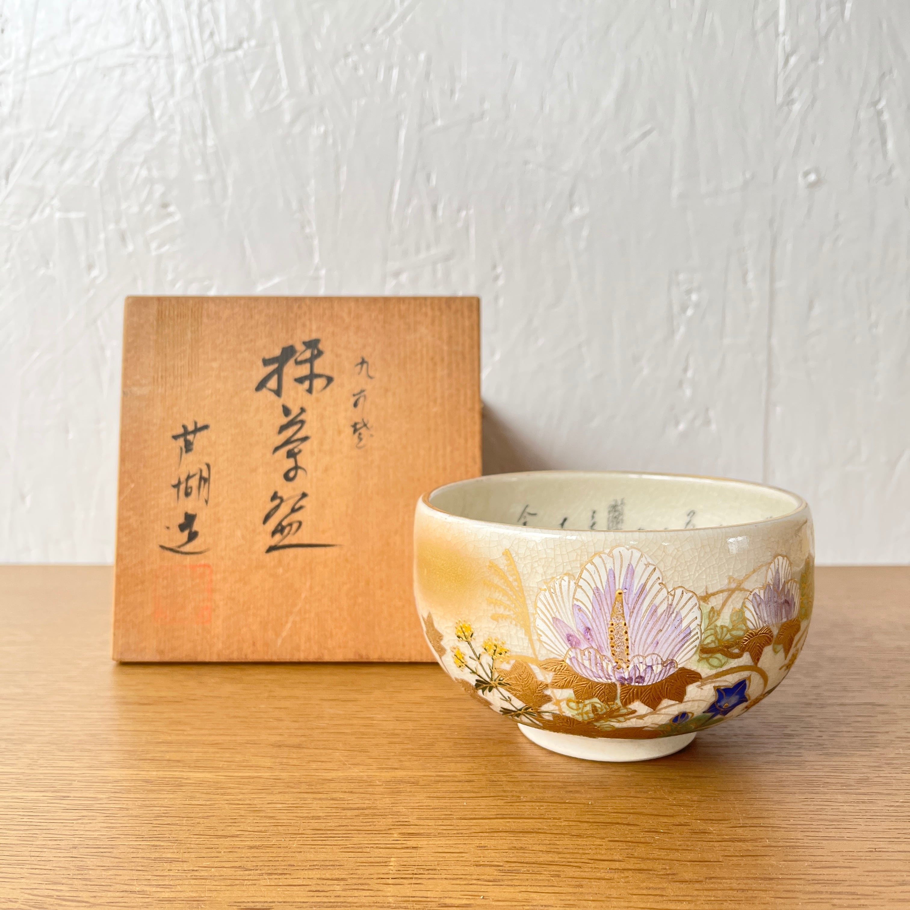 美術品/アンティーク九谷焼/抹茶碗/陶器/共箱、栞付き/茶碗/茶道具/