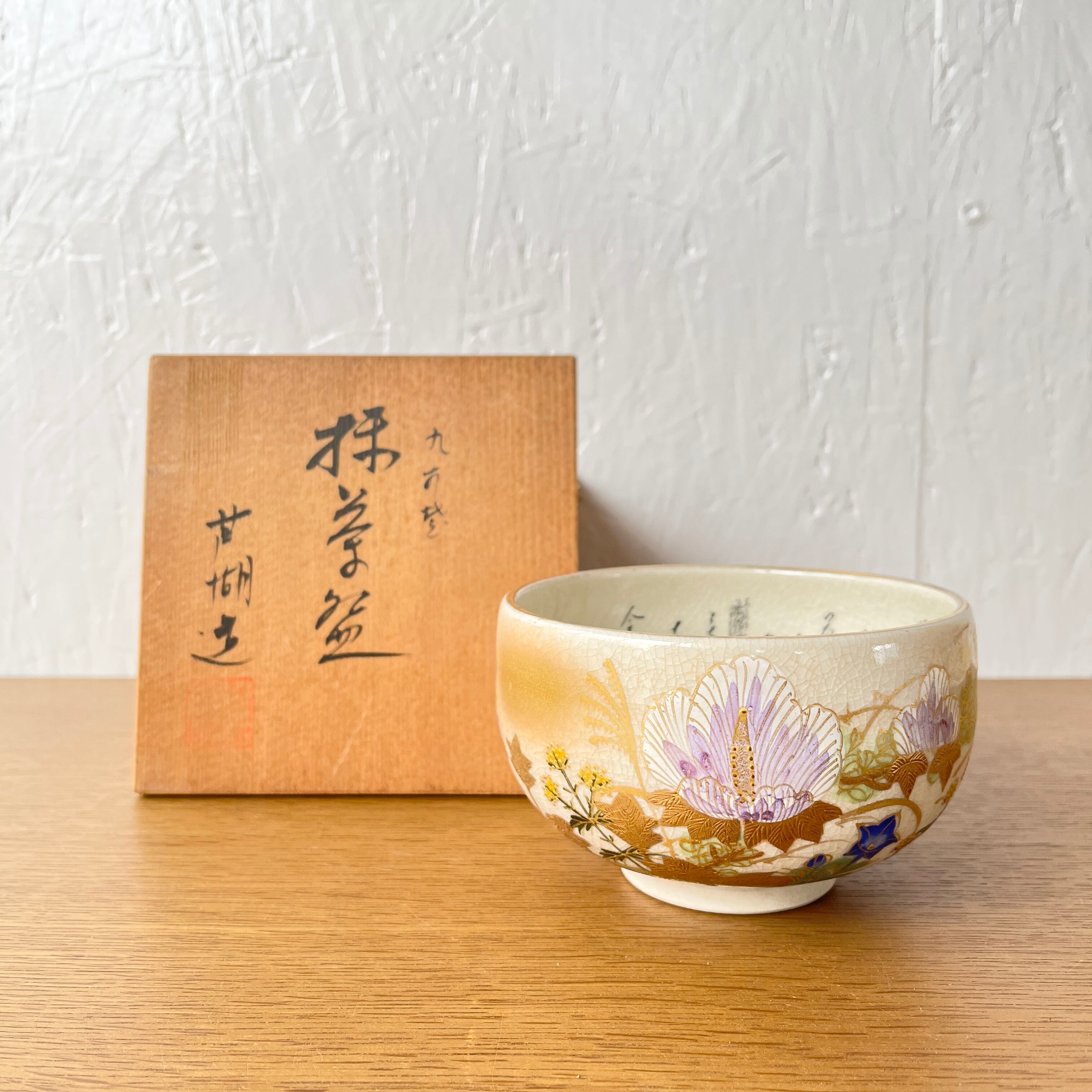 お抹茶茶碗 星と花のデザイン茶碗 （抹茶碗 九谷焼 田村敬星 毛筆細字 
