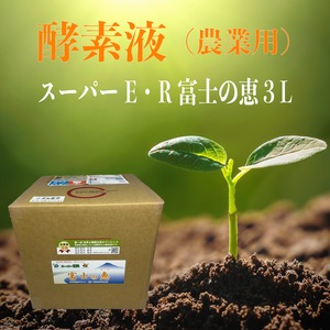 土壌改良材　酵素液（農業用）スーパーE・R 富士の恵３L（送料無料）