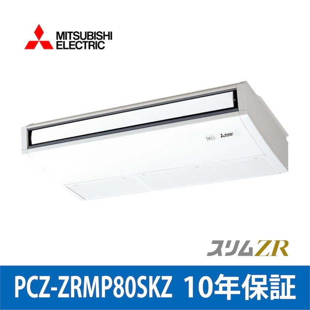 PCZ-ZRMP80SKZ【MITSUBISHI】天井吊 スリムZR