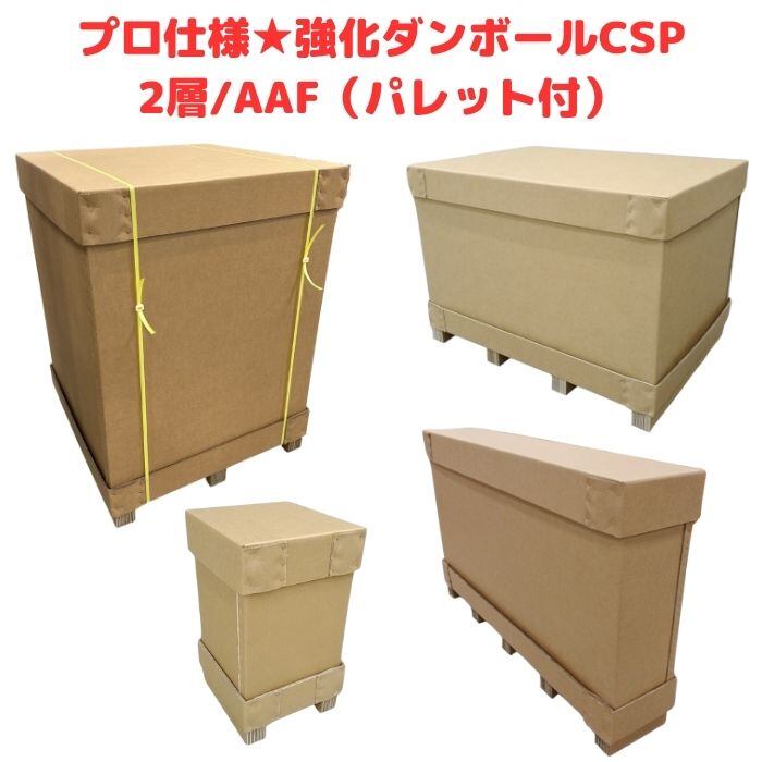 内寸：約1160×1140×690mm 強化段ボール パレット付き 700G AA 2層 輸出