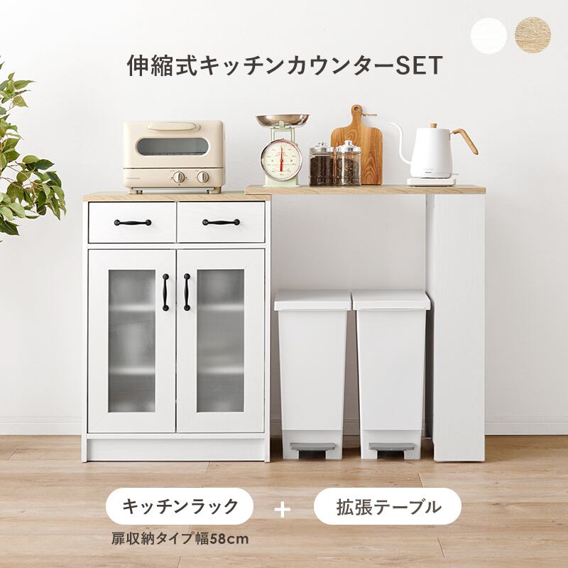 【組立式】伸縮キッチンカウンター 扉収納タイプ キッチンボード キッチンラック 2色展開 スリム 幅121.5cm