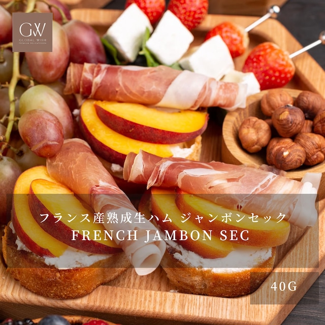 フランス産 熟成生ハム ジャンボンセック 40g｜スライス済み・本格シャルキュトリー｜ワイン・チーズ・バゲット・前菜に｜French Jambon Sec Prestige 40g | Dry-Cured Sliced Ham