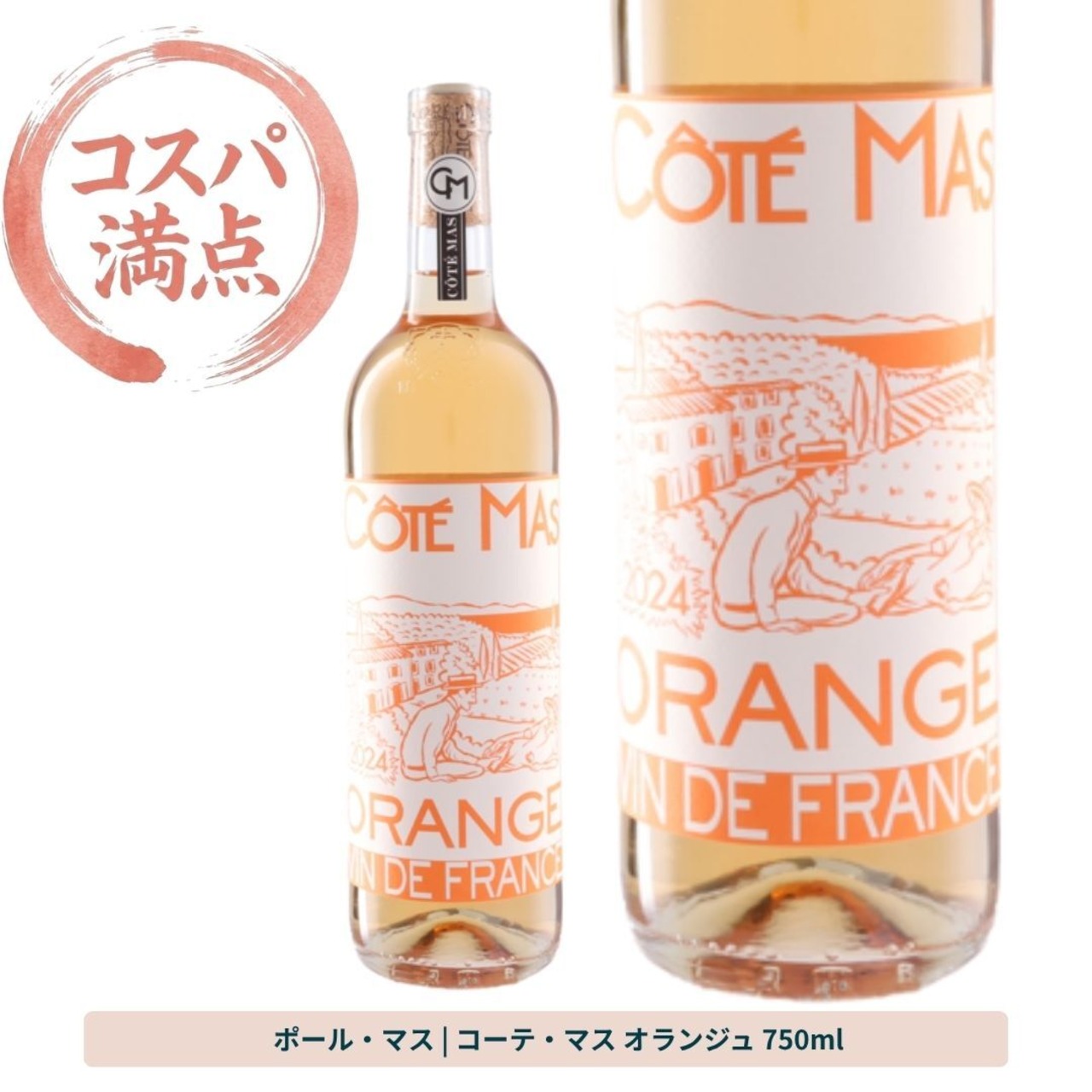【はじめてのオレンジワインに】コーテ・マス オランジュ ポール・マス Cote Mas｜フランス オレンジワイン 辛口 グルナッシュ・ブラン スキンコンタクト｜家飲み エスニック ギフト プレゼント