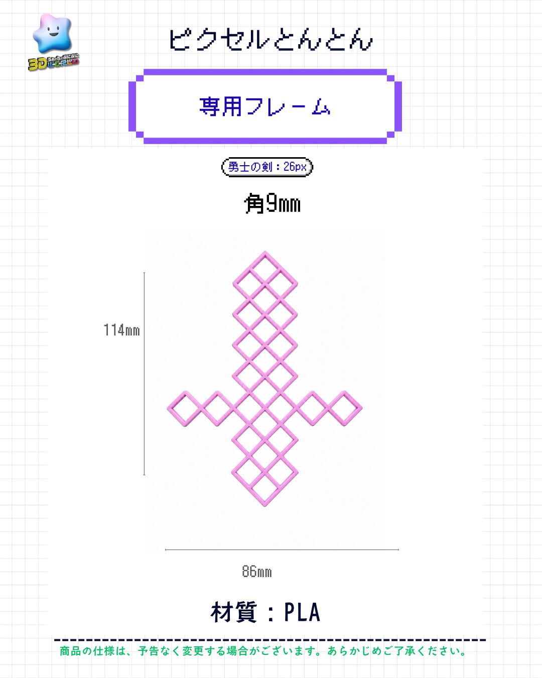 専用フレーム〈勇士の剣・9mm角用〉ピクセルとんとん