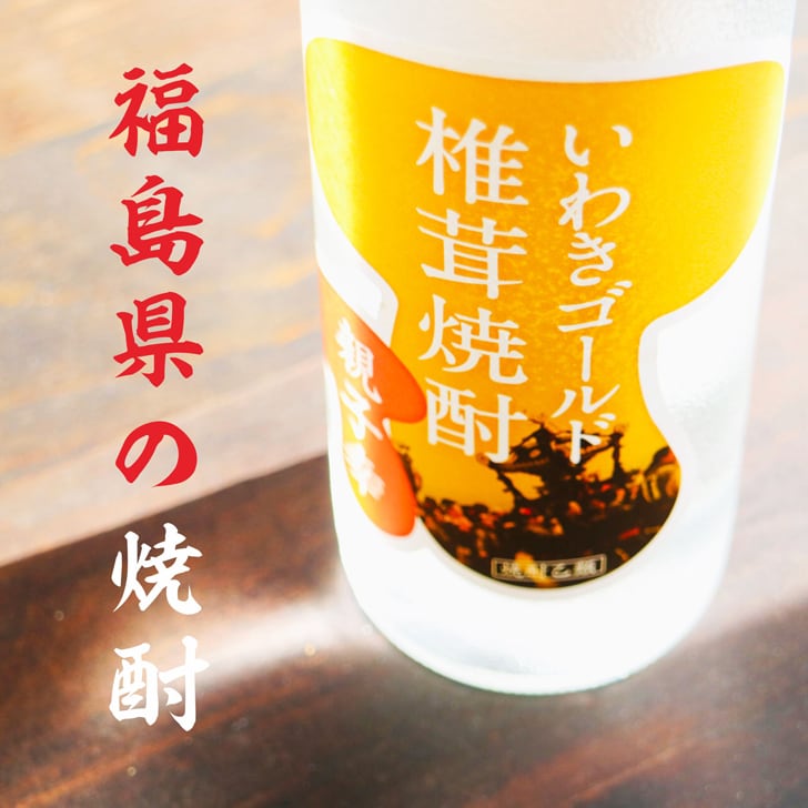 名入れ 焼酎 ギフト【 いわきゴールド椎茸焼酎 720ml 親子幸 名入れ ネイビー タンブラー セット 】還暦祝い 誕生日 プレゼント 退職祝い 還暦 喜寿 古希 傘寿 米寿 白寿 百寿 父の日 母の日 お中元 お歳暮 クリスマス 結婚祝い 結婚 結婚記念日 感謝 ありがとう おめでとう 家族 両親 敬老の日 昇進祝い 開店祝い 成人式 新築祝い 福島県 お酒 ギフト 送料無料