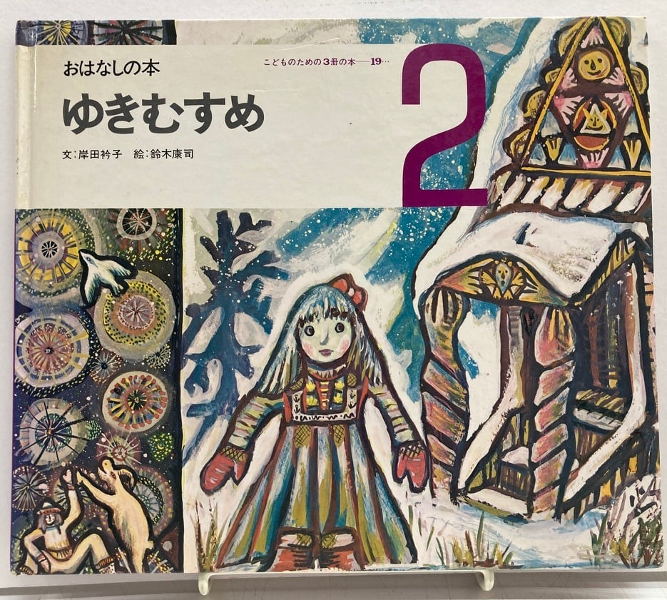 復刻 絵本絵ばなし集 日本一ノ画噺 巌谷小波 杉浦非水 岡野栄 小林鍾吉