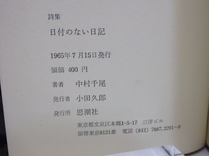 詩集　日付のない日記　献呈署名入　/　中村千尾　　[30985]