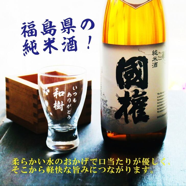 名入れ 日本酒 ギフト【 国権 純米酒 名入れ 酒グラス & ひのき升 セット】 還暦祝い 誕生日 プレゼント 退職祝い 名入れ 酒 ギフト 父の日 母の日 敬老の日 米寿祝い 結婚祝い 喜寿祝い 古希祝い 傘寿 白寿 米寿 記念日 お中元 お歳暮 クリスマス お正月 結婚 結婚祝い 結婚記念日 金婚式 銀婚式 感謝 福島県 ありがとう おめでとう