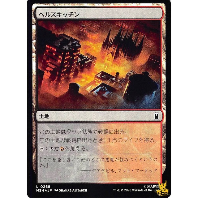 ヘルズキッチン L MSH 268 Foil 土地 無 状態：A MTG