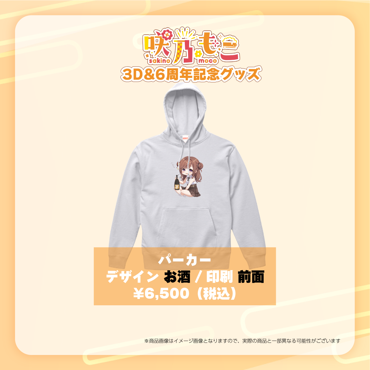再販売＞【咲乃もこ3D＆6周年記念グッズ】パーカー（お酒デザイン