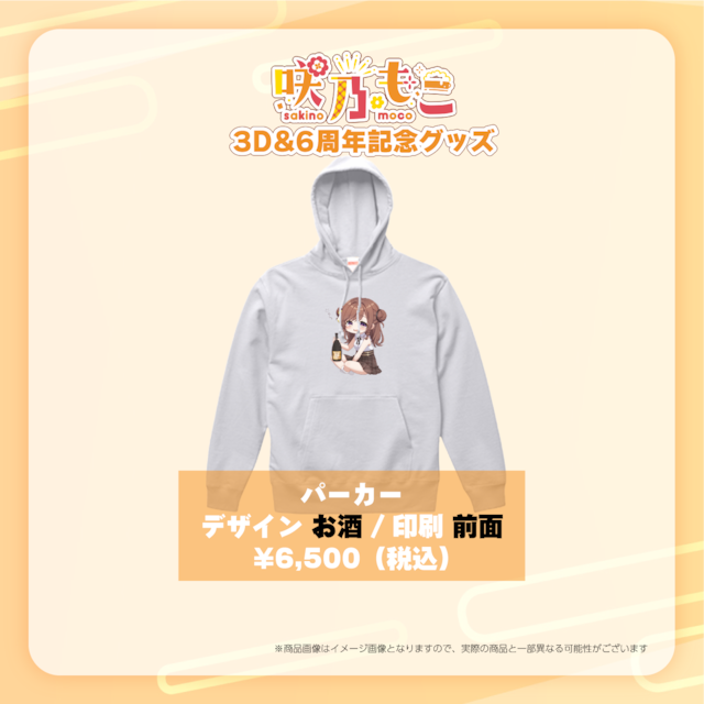 再販売>【咲乃もこ3D&6周年記念グッズ】パーカー(お酒デザイン 再販売>【咲乃もこ3D&6周年記念グッズ】パーカー(お酒デザイン