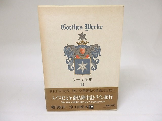 ゲーテ全集12　スイスだより・滞仏陣中記・ライン紀行　/　ゲーテ　　[19038]