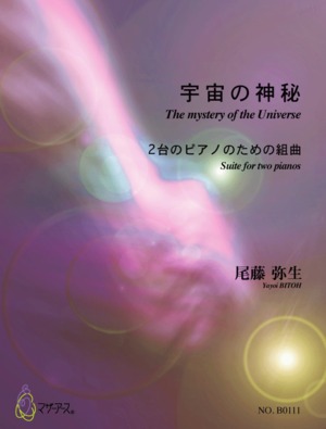 B0111 宇宙の神秘（ピアノ2/尾藤弥生/楽譜）